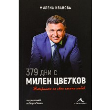 379 дни с Милен Цветков. Историята на една чакана любов