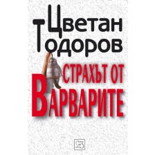 Страхът от варварите