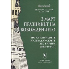 3 март - празникът на Освобождението. По страниците на българските вестници 1885-1944 г.