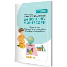 Помогнете на детето ви да порасне с Монтесори