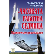 4-часовата работна седмица