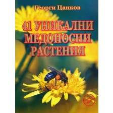 41 уникални медоносни растения