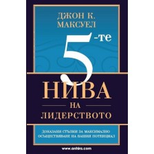 5-те нива на лидерството -1