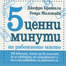 5 ценни минути на работното място