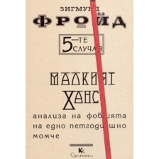 5-те случая: Малкият Ханс. Анализа на фобията на едно петгодишно момче -1