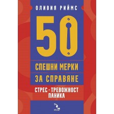 50 спешни мерки за справяне. Стрес, тревожност, паника