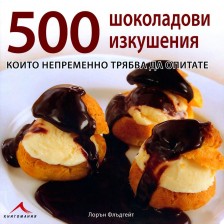 500 шоколадови изкушения (твърди корици)