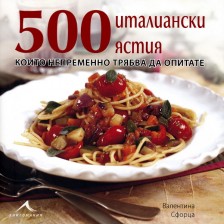 500 италиански ястия, които непременно трябва да опитате (твърди корици)