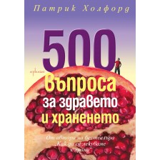 500 въпроса за здравето и храненето