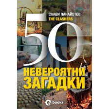 50 невероятни загадки (меки корици)