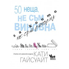 50 неща, за които не съм виновна: Есета от зрелите години -1