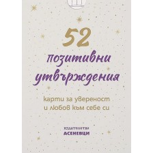 52 позитивни утвърждения -1