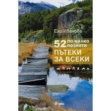 52 по-малко познати пътеки за всеки