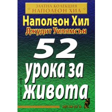 52 урока за живота -1