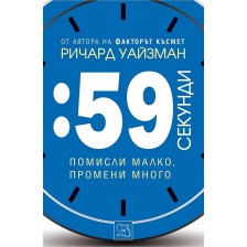 59 секунди: помисли малко, промени много