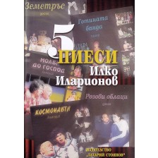 5 пиеси (Захарий Стоянов)