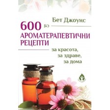 600 ароматерапевтични рецепти