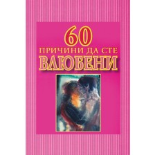 60 причини да сте влюбени -1