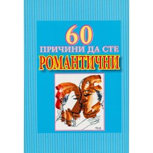 60 причини да сте романтични -1