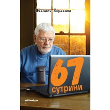 67 сутрини -1