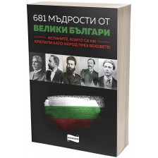 681 мъдрости от велики българи. Истините, които са ни крепили като народ през вековете -1