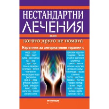 Нестандартни лечения, или когато друго не помага. Алтернативни методи за справяне с болестите -1