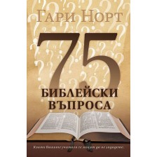 75 библейски въпроса, които вашите учители се молят да не зададете