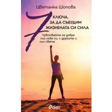 7 ключа, за да събудим жизнената си сила -1