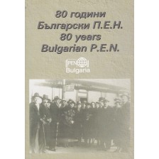 80 години българи П. Е. Н. Сборник материали -1