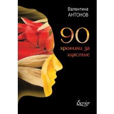 90 хроники за щастие