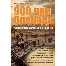 900 дни блокада. Ленинград 1941-1944 година -1