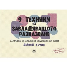 9 техники на завладяващото разказване. Наръчник за лидери и създатели на идеи