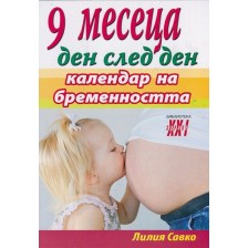 9 месеца ден след ден - календар на бременността