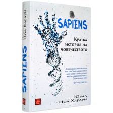 Sapiens. Кратка история на човечеството