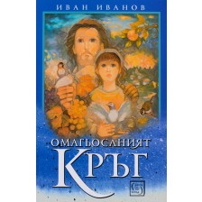 Омагьосаният кръг -1