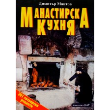 Манастирска кухня -1