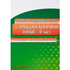 Помагало за държавен изпит по ГРАЖДАНСКОПРАВНИ НАУКИ II част - Нова звезда