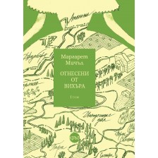 Отнесени от вихъра – том 1 (твърди корици, Кръг) -1