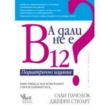 А дали не е В12? Педиатрично издание