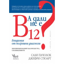 А дали не е В12? Епидемия от погрешни диагнози