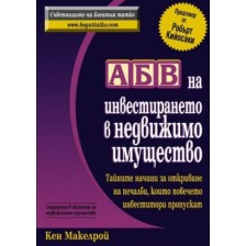 АБВ на инвестирането в недвижимо имущество