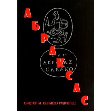 Абраксас -1