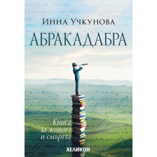 Абракадабра (Хеликон)