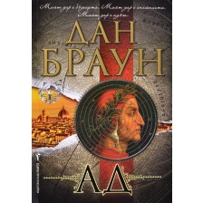 Ад (Робърт Лангдън 4)