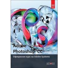 Adobe Photoshop CC: Официален курс на Adobe Systems