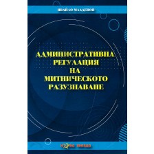 Административна регулация на митническото разузнаване -1