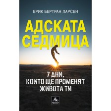 Адската седмица: 7 дни, които ще променят живота ти