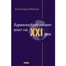 Административният елит на XXI век