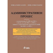 Административен процес (8. издание с измененията в АПК от 2021 г. и тълкувателните решения от 2021 и 2022 г., както и съществените промени в ЗАНН от 2021 и 2022 г.) -1