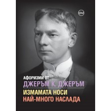 Афоризми от Джеръм К. Джеръм. Измамата носи най-много наслада -1